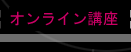 �p�g����I�����C���u��